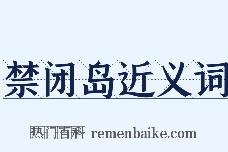 禁闭岛近义词是什么意思的图片